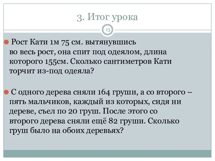 3. Итог урока Рост Кати 1м 75 см. вытянувшись во весь