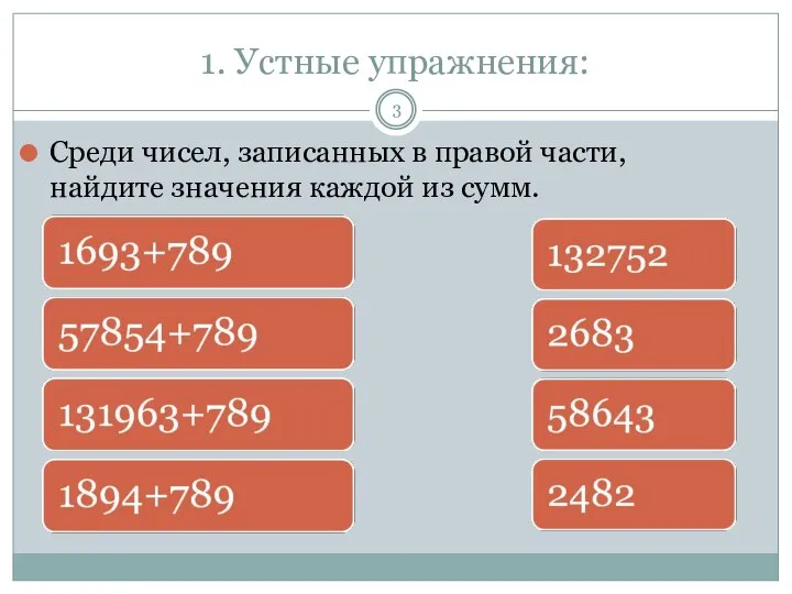 1. Устные упражнения: Среди чисел, записанных в правой части, найдите значения каждой из сумм.