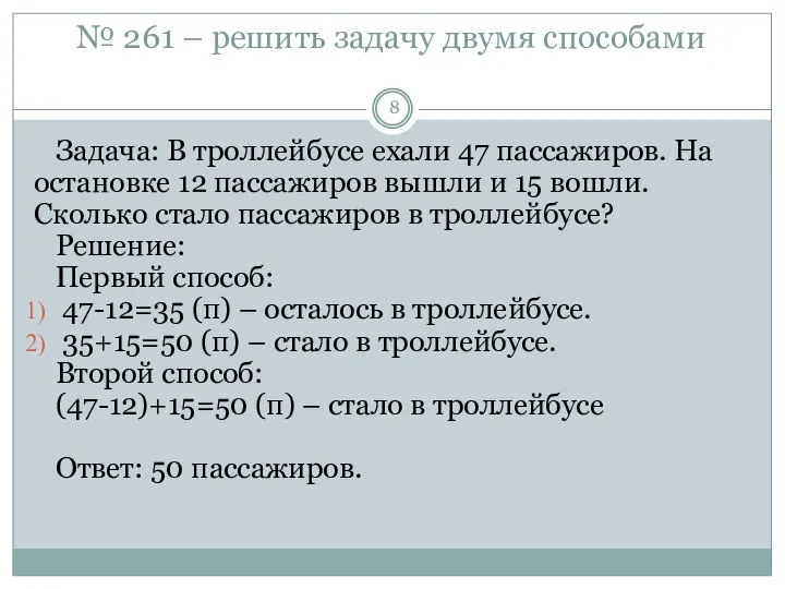 № 261 – решить задачу двумя способами Задача: В троллейбусе ехали