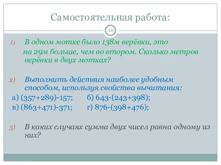 Самостоятельная работа: В одном мотке было 138м верёвки, это на 29м