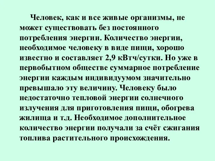 Человек, как и все живые организмы, не может существовать без постоянного