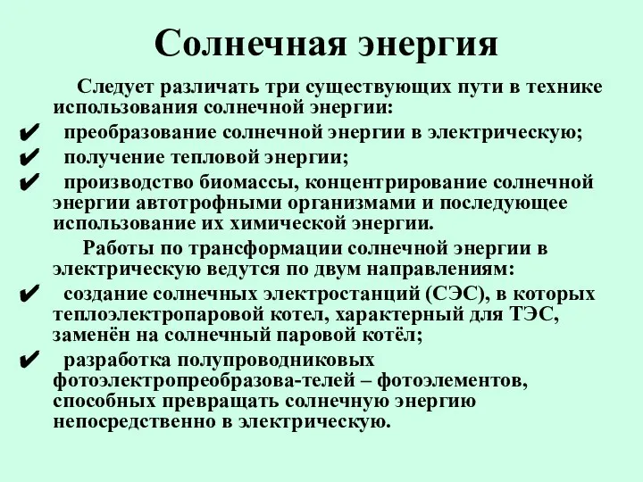 Солнечная энергия Следует различать три существующих пути в технике использования солнечной