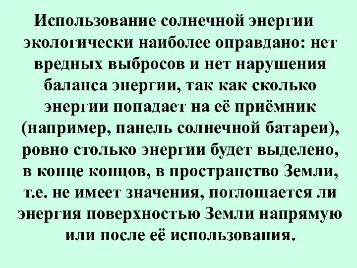 Использование солнечной энергии экологически наиболее оправдано: нет вредных выбросов и нет