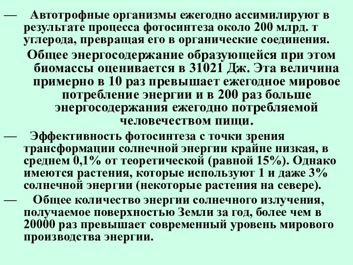 Автотрофные организмы ежегодно ассимилируют в результате процесса фотосинтеза около 200 млрд.