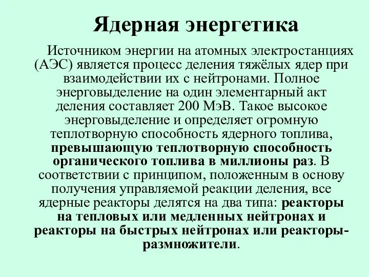 Ядерная энергетика Источником энергии на атомных электростанциях (АЭС) является процесс деления