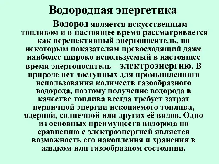 Водородная энергетика Водород является искусственным топливом и в настоящее время рассматривается