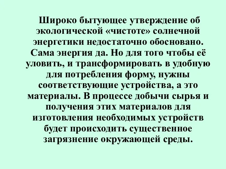 Широко бытующее утверждение об экологической «чистоте» солнечной энергетики недостаточно обосновано. Сама