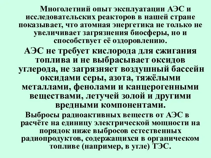 Многолетний опыт эксплуатации АЭС и исследовательских реакторов в нашей стране показывает,