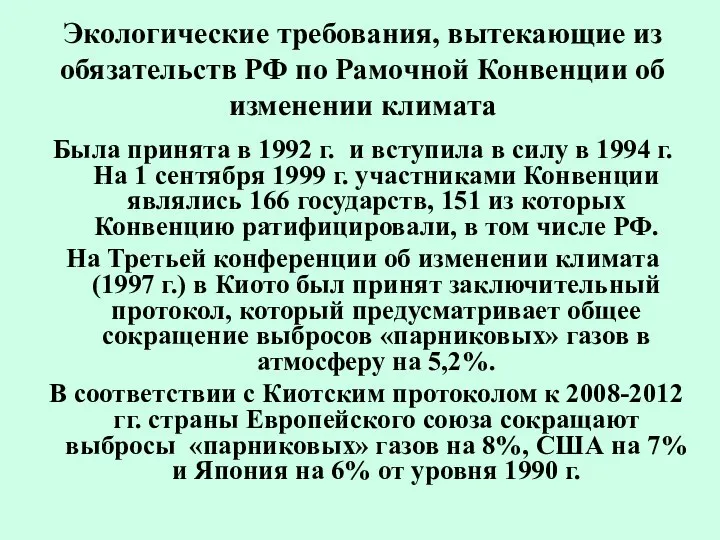 Экологические требования, вытекающие из обязательств РФ по Рамочной Конвенции об изменении