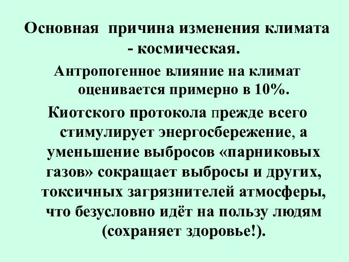 Основная причина изменения климата - космическая. Антропогенное влияние на климат оценивается