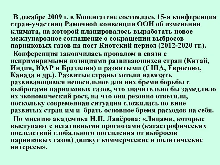 В декабре 2009 г. в Копенгагене состоялась 15-я конференция стран-участниц Рамочной