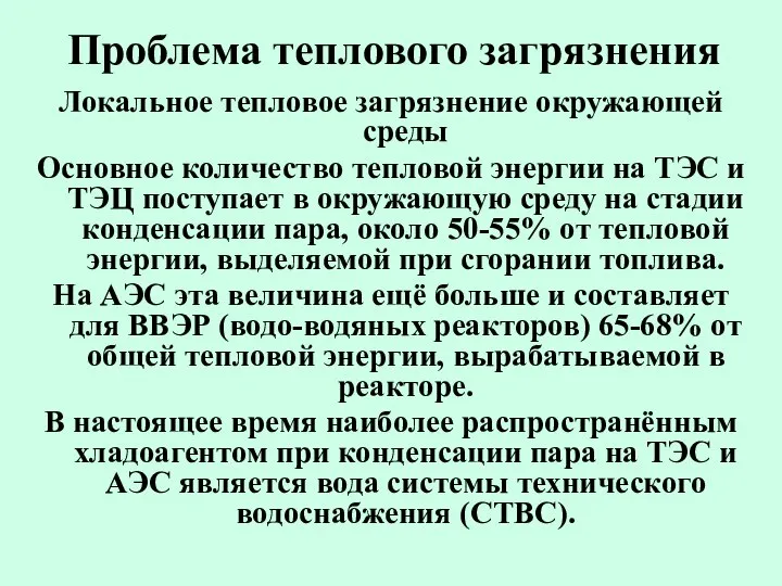 Проблема теплового загрязнения Локальное тепловое загрязнение окружающей среды Основное количество тепловой