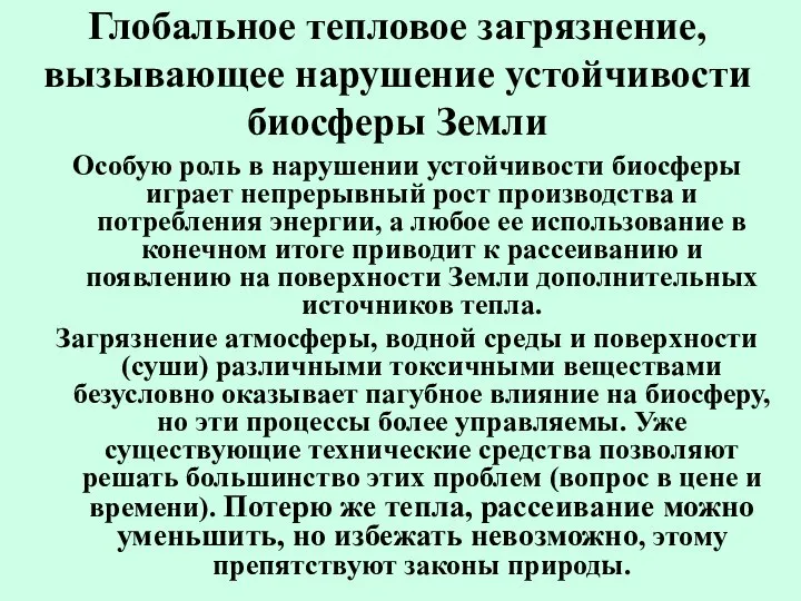 Глобальное тепловое загрязнение, вызывающее нарушение устойчивости биосферы Земли Особую роль в