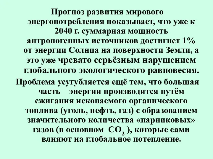 Прогноз развития мирового энергопотребления показывает, что уже к 2040 г. суммарная