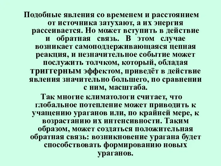 Подобные явления со временем и расстоянием от источника затухают, а их