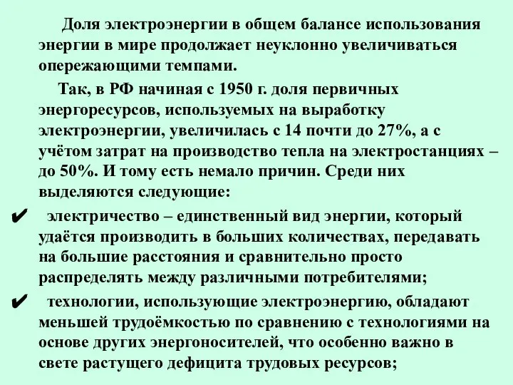 Доля электроэнергии в общем балансе использования энергии в мире продолжает неуклонно