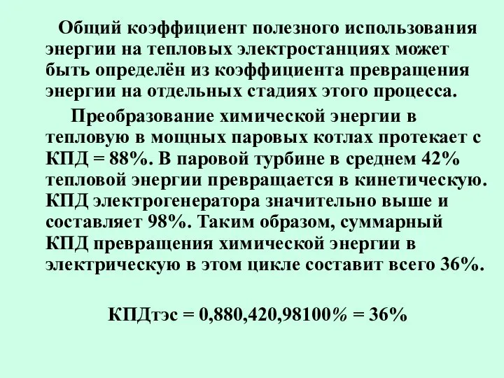 Общий коэффициент полезного использования энергии на тепловых электростанциях может быть определён