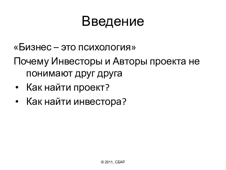 Введение «Бизнес – это психология» Почему Инвесторы и Авторы проекта не