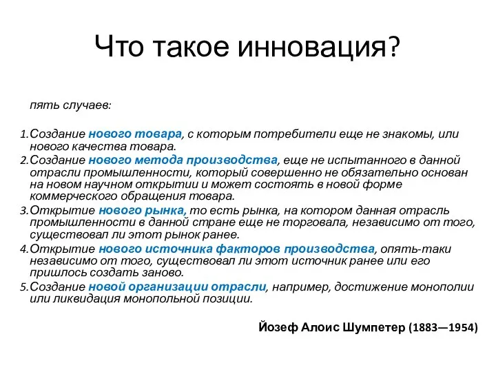 Что такое инновация? пять случаев: Создание нового товара, с которым потребители