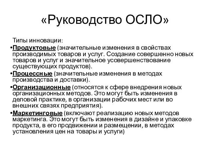 «Руководство ОСЛО» Типы инновации: Продуктовые (значительные изменения в свойствах производимых товаров