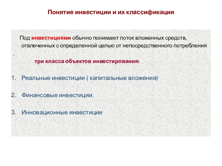 Понятие инвестиции и их классификация Под инвестициями обычно понимают поток вложенных