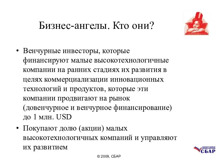 © 2009, СБАР Бизнес-ангелы. Кто они? Венчурные инвесторы, которые финансируют малые