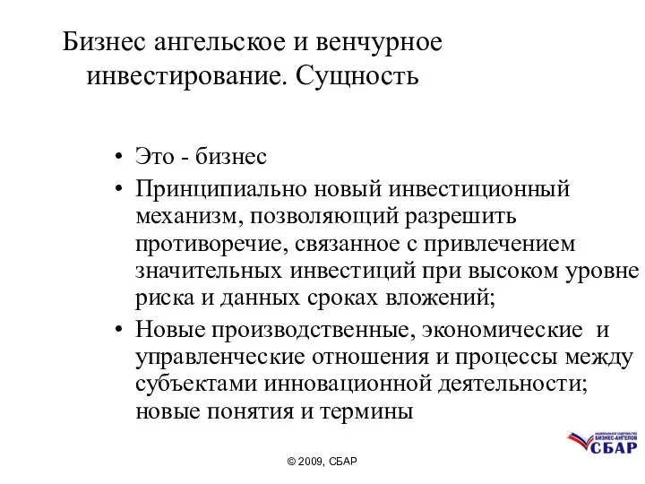 © 2009, СБАР Бизнес ангельское и венчурное инвестирование. Сущность Это -