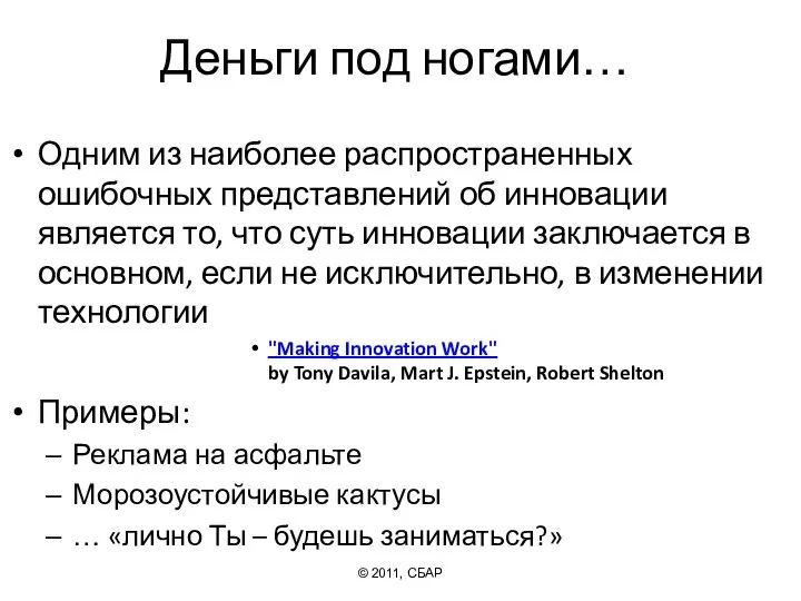 Деньги под ногами… Одним из наиболее распространенных ошибочных представлений об инновации