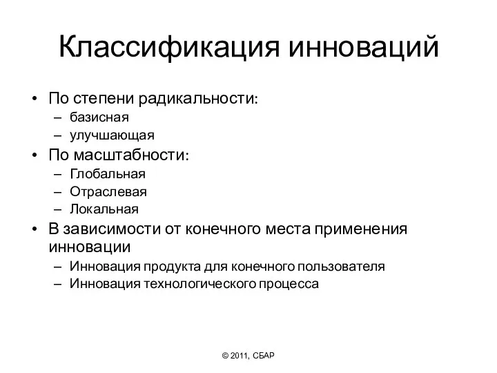 Классификация инноваций По степени радикальности: базисная улучшающая По масштабности: Глобальная Отраслевая