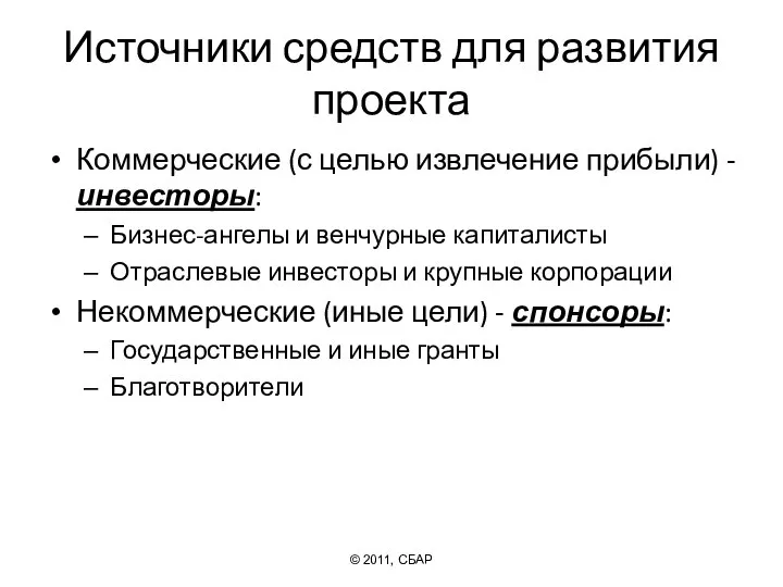 Источники средств для развития проекта Коммерческие (с целью извлечение прибыли) -