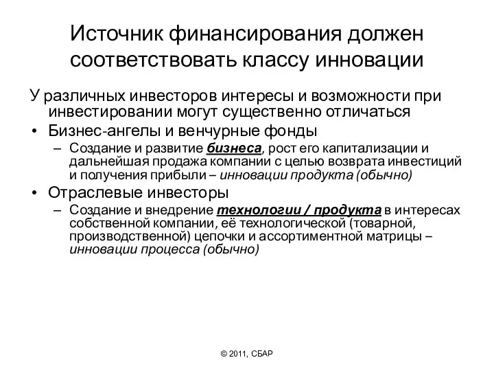 Источник финансирования должен соответствовать классу инновации У различных инвесторов интересы и