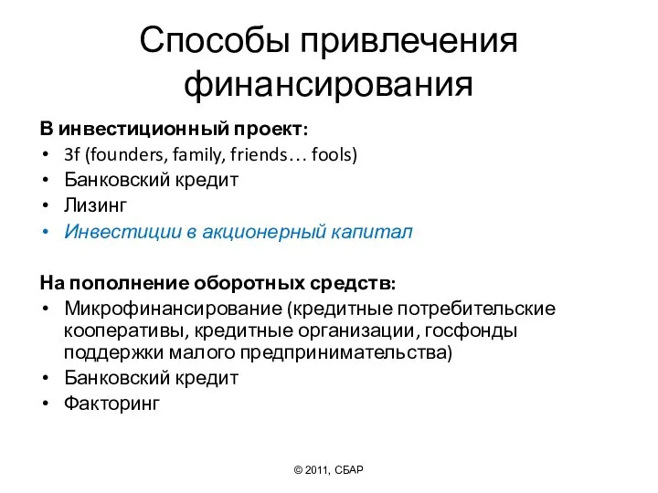 Способы привлечения финансирования В инвестиционный проект: 3f (founders, family, friends… fools)