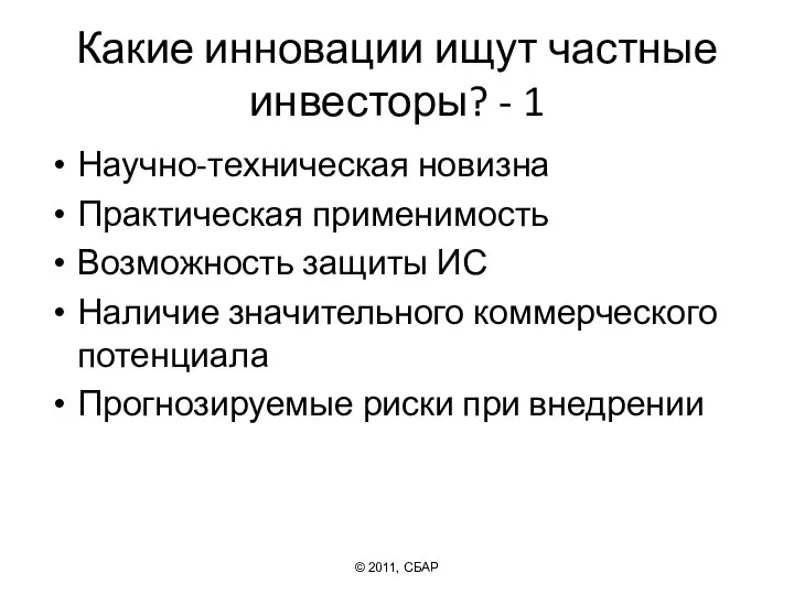 Какие инновации ищут частные инвесторы? - 1 Научно-техническая новизна Практическая применимость