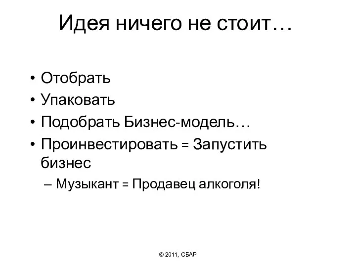 Идея ничего не стоит… Отобрать Упаковать Подобрать Бизнес-модель… Проинвестировать = Запустить