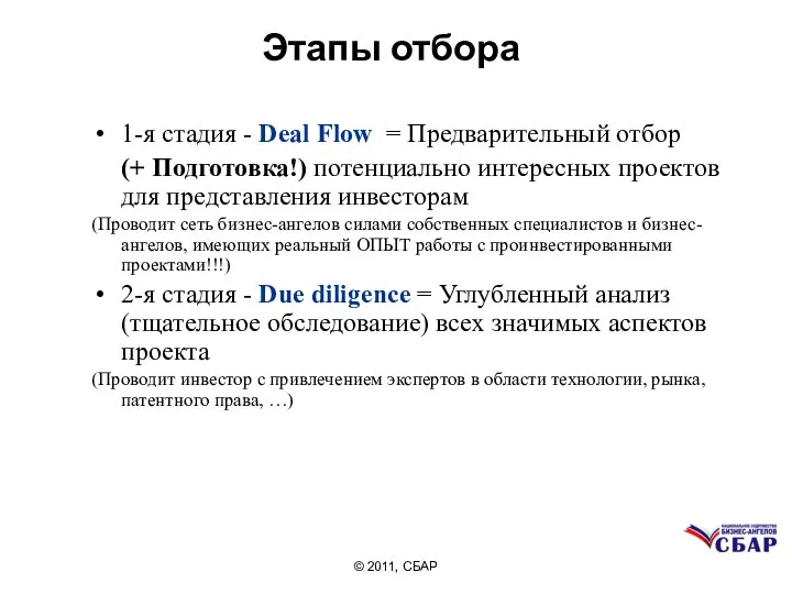 Этапы отбора 1-я стадия - Deal Flow = Предварительный отбор (+