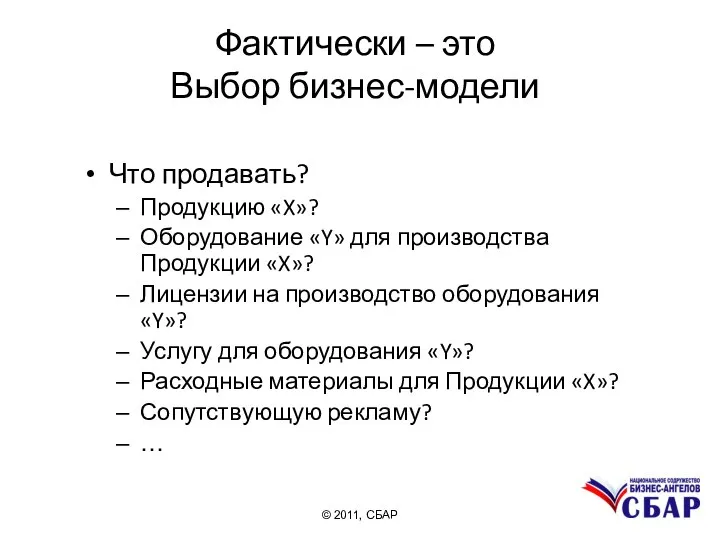 Фактически – это Выбор бизнес-модели Что продавать? Продукцию «X»? Оборудование «Y»