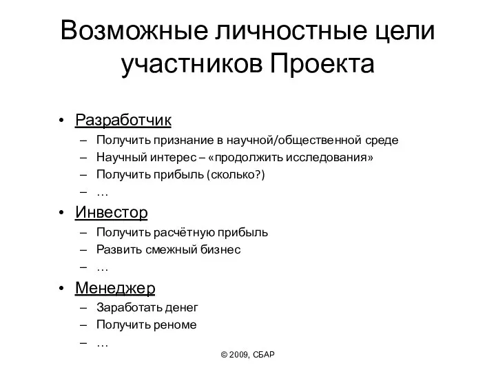 Возможные личностные цели участников Проекта Разработчик Получить признание в научной/общественной среде