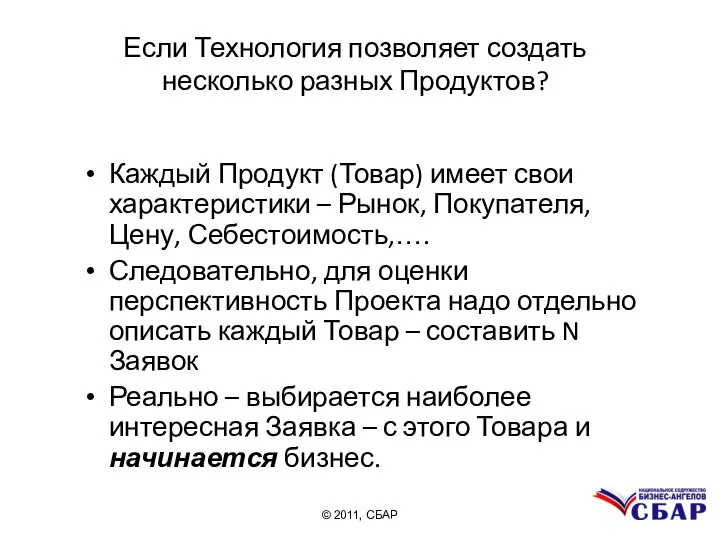 Если Технология позволяет создать несколько разных Продуктов? Каждый Продукт (Товар) имеет