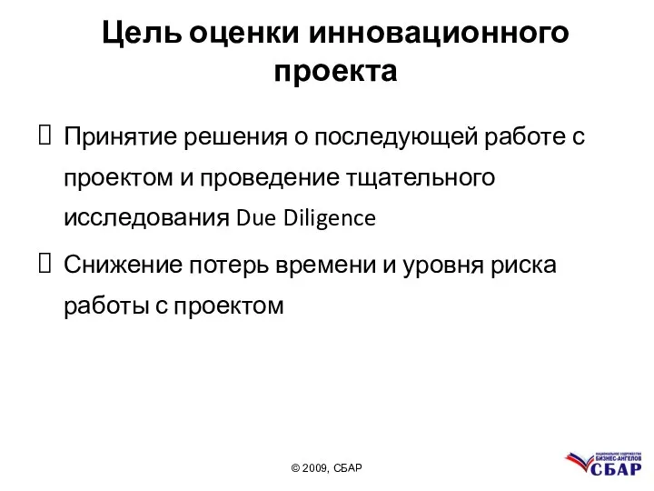 Цель оценки инновационного проекта Принятие решения о последующей работе с проектом