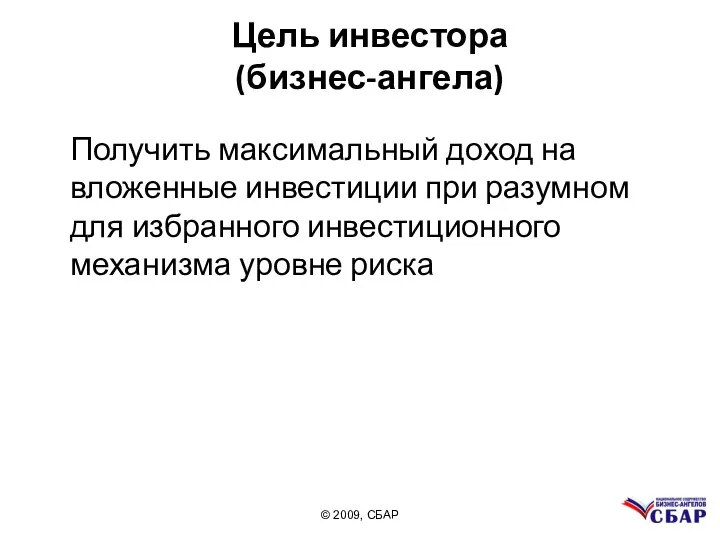 Цель инвестора (бизнес-ангела) Получить максимальный доход на вложенные инвестиции при разумном