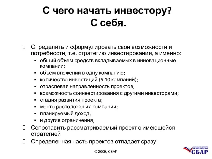 С чего начать инвестору? С себя. Определить и сформулировать свои возможности