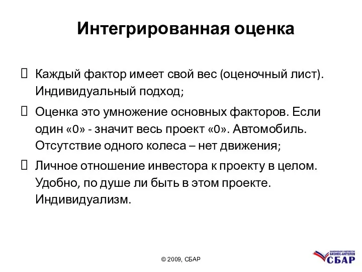 Интегрированная оценка Каждый фактор имеет свой вес (оценочный лист). Индивидуальный подход;