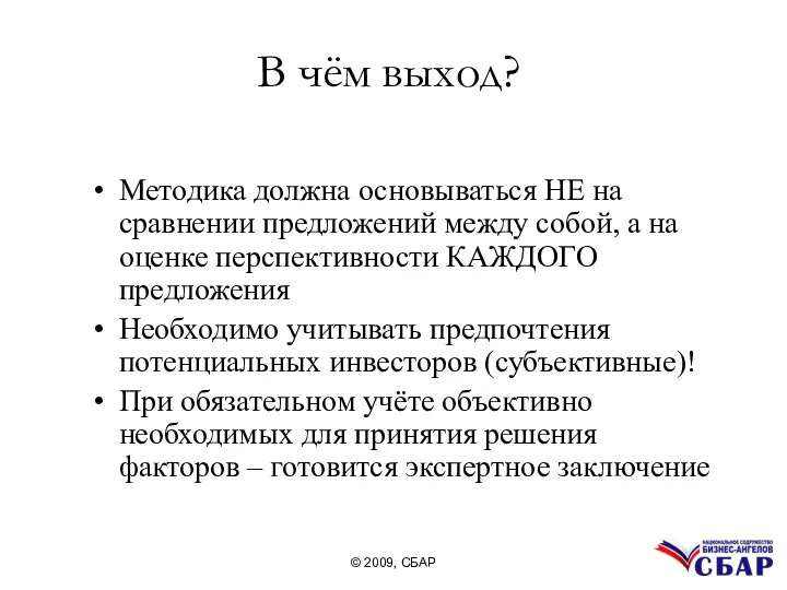 В чём выход? Методика должна основываться НЕ на сравнении предложений между