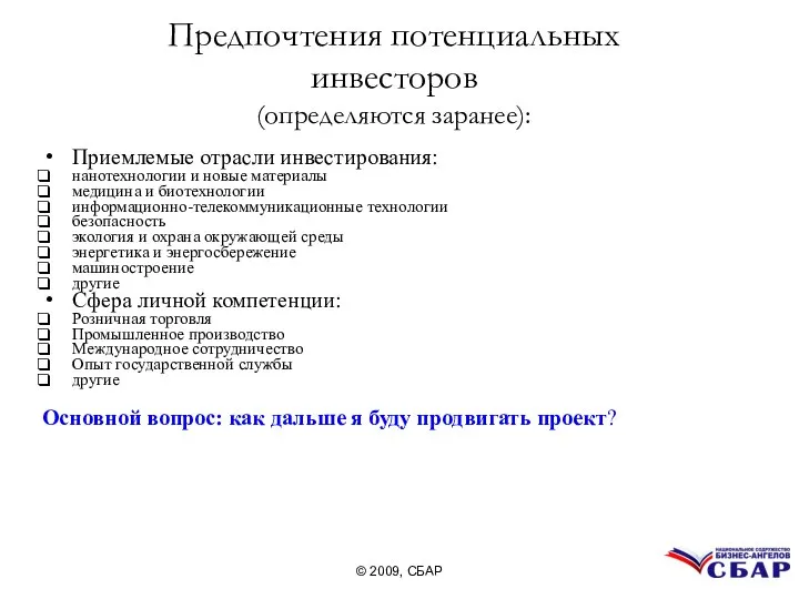 Предпочтения потенциальных инвесторов (определяются заранее): Приемлемые отрасли инвестирования: нанотехнологии и новые