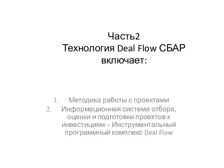 Часть2 Технология Deal Flow СБАР включает: Методика работы с проектами Информационная