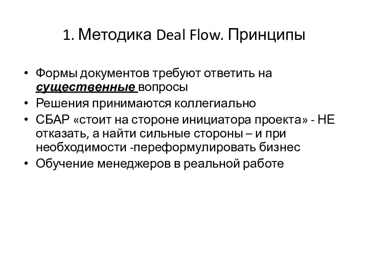 1. Методика Deal Flow. Принципы Формы документов требуют ответить на существенные