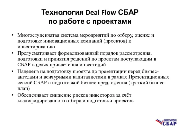 Технология Deal Flow СБАР по работе с проектами Многоступенчатая система мероприятий