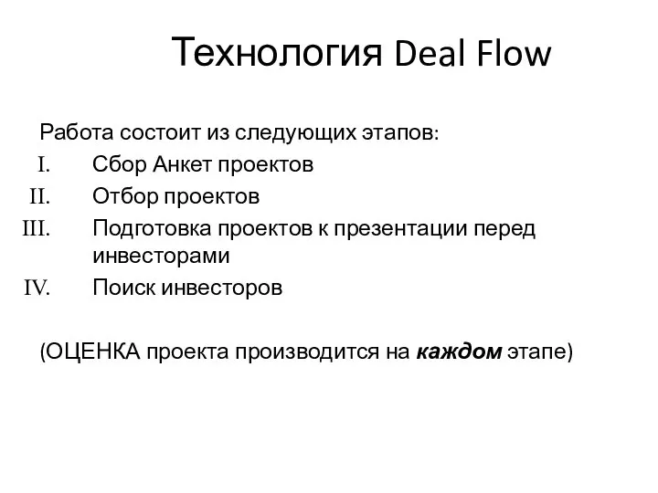 Технология Deal Flow Работа состоит из следующих этапов: Сбор Анкет проектов