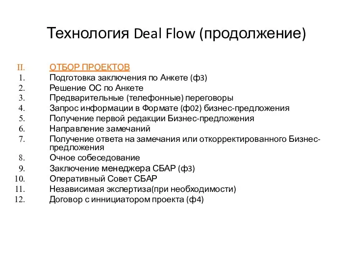 Технология Deal Flow (продолжение) ОТБОР ПРОЕКТОВ Подготовка заключения по Анкете (ф3)