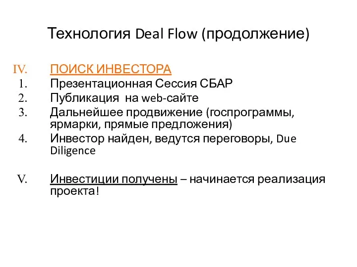 Технология Deal Flow (продолжение) ПОИСК ИНВЕСТОРА Презентационная Сессия СБАР Публикация на